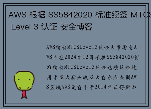AWS 根据 SS5842020 标准续签 MTCS Level 3 认证 安全博客