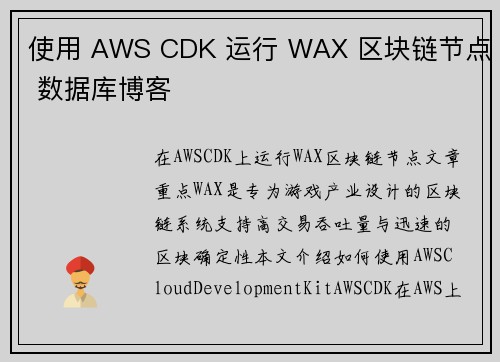 使用 AWS CDK 运行 WAX 区块链节点 数据库博客
