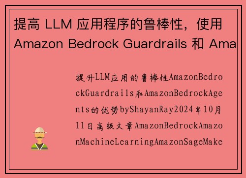 提高 LLM 应用程序的鲁棒性，使用 Amazon Bedrock Guardrails 和 Ama