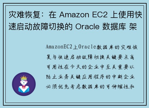 灾难恢复：在 Amazon EC2 上使用快速启动故障切换的 Oracle 数据库 架构博客