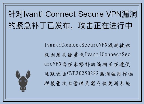 针对Ivanti Connect Secure VPN漏洞的紧急补丁已发布，攻击正在进行中 媒体